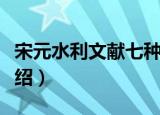 宋元水利文献七种（关于宋元水利文献七种介绍）