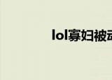lol寡妇被动机制（lol寡妇）