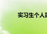 实习生个人简历（实习生简历）