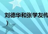 刘德华和张学友传闻不和（刘德华张学友不和）