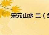 宋元山水 二（关于宋元山水 二介绍）