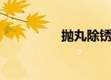 抛丸除锈机（抛丸除锈）
