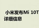  小米发布Mi 10T智能手机在哪里观看和其他详细信息