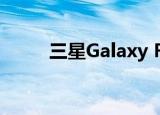  三星Galaxy F41将于10月8日上市