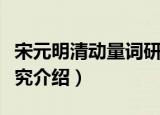 宋元明清动量词研究（关于宋元明清动量词研究介绍）