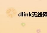 dlink无线网卡驱动 dwl-g122