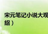 宋元笔记小说大观（关于宋元笔记小说大观介绍）