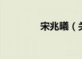 宋兆曦（关于宋兆曦介绍）