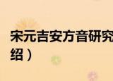 宋元吉安方音研究（关于宋元吉安方音研究介绍）