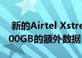  新的Airtel Xstream光纤连接买家将获得1000GB的额外数据