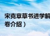 宋克章草书进学解卷（关于宋克章草书进学解卷介绍）
