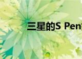  三星的S Pen如何运作得如此出色