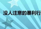 没人注意的暴利行业月入2万的10个小生意