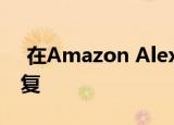  在Amazon Alexa中发现的安全错误现已修复