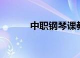 中职钢琴课教案（钢琴课教案）