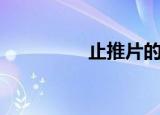 止推片的作用（止推片）