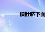 摸肚脐下面硬硬的（摸肚脐）