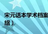 宋元话本学术档案（关于宋元话本学术档案介绍）