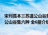 宋刊孤本三苏温公山谷集六种 全6册（关于宋刊孤本三苏温公山谷集六种 全6册介绍）