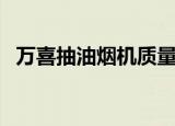 万喜抽油烟机质量怎么样（万喜抽油烟机）