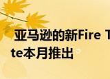  亚马逊的新Fire TV Stick和Fire TV Stick Lite本月推出