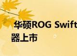  华硕ROG Swift PG43UQ 4K 144Hz显示器上市