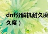 dnf分解机耐久度多少钱一点（dnf分解机耐久度）