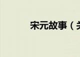 宋元故事（关于宋元故事介绍）