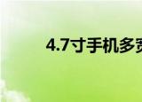4.7寸手机多宽（4 7寸手机多大）