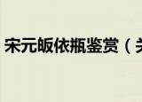 宋元皈依瓶鉴赏（关于宋元皈依瓶鉴赏介绍）
