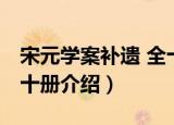 宋元学案补遗 全十册（关于宋元学案补遗 全十册介绍）