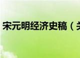 宋元明经济史稿（关于宋元明经济史稿介绍）