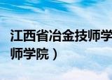 江西省冶金技师学院校长名字（江西省冶金技师学院）