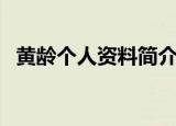 黄龄个人资料简介及图片（黄龄个人资料）