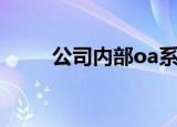 公司内部oa系统（办公室oa系统）