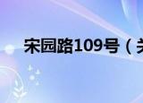 宋园路109号（关于宋园路109号介绍）