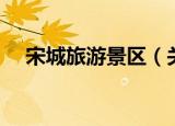 宋城旅游景区（关于宋城旅游景区介绍）