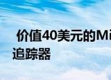  价值40美元的Mi Band 4是一款不错的健身追踪器