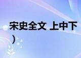宋史全文 上中下（关于宋史全文 上中下介绍）
