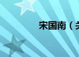 宋国南（关于宋国南介绍）