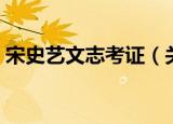 宋史艺文志考证（关于宋史艺文志考证介绍）