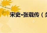 宋史·张载传（关于宋史·张载传介绍）