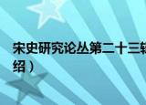 宋史研究论丛第二十三辑（关于宋史研究论丛第二十三辑介绍）