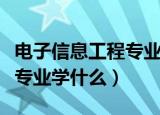 电子信息工程专业学什么女生（电子信息工程专业学什么）