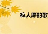 疯人愿的歌词（疯人愿 歌词）