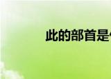 此的部首是什么?（此的部首）
