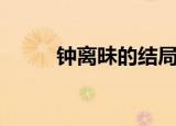 钟离昧的结局（钟离昧怎么死的）