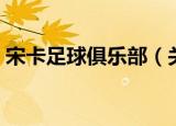 宋卡足球俱乐部（关于宋卡足球俱乐部介绍）