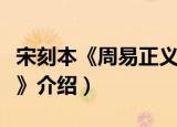 宋刻本《周易正义》（关于宋刻本《周易正义》介绍）