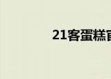 21客蛋糕官网（21客蛋糕）